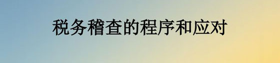合肥税务稽查